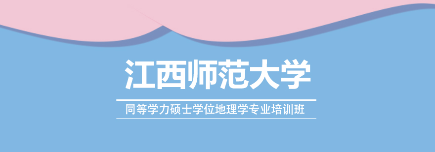 地理学硕士课程