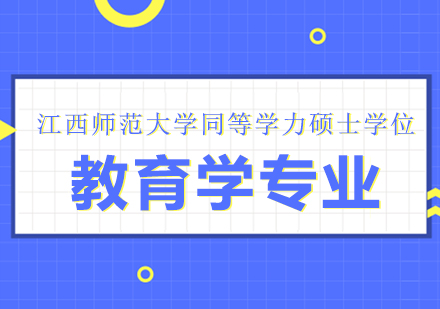 成都江西师范大学同等学力硕士学位教育学专业培训班