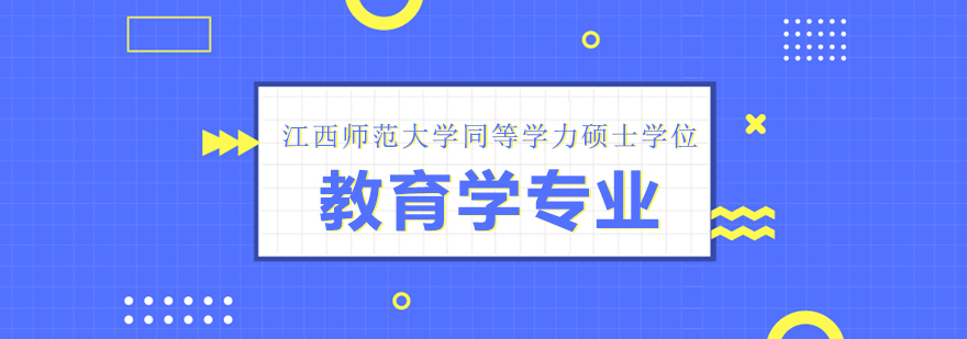 教育学硕士课程