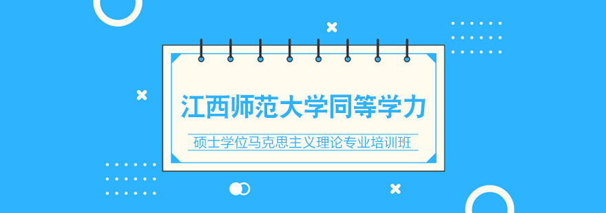 江西师范大学马克思主义学院