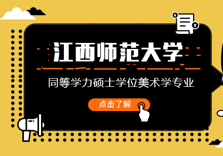 成都江西师范大学同等学力硕士学位美术学专业培训班