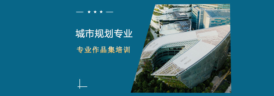 城市规划专业课程