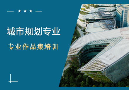 武汉城市规划专业培训班