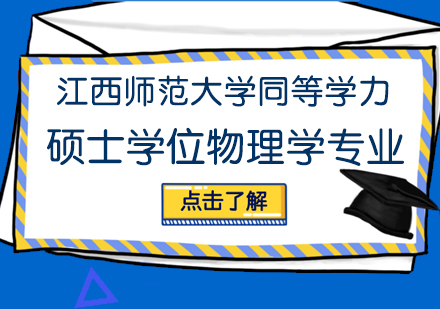 成都江西师范大学同等学力硕士学位物理学专业培训班