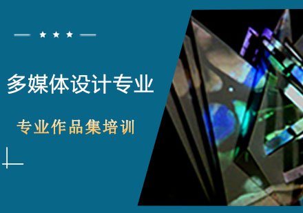 武汉多媒体设计辅导班