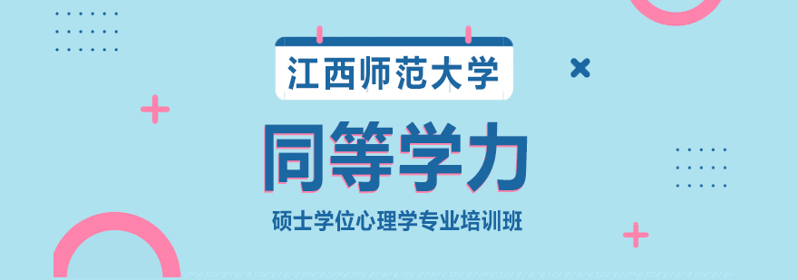 心理学硕士课程