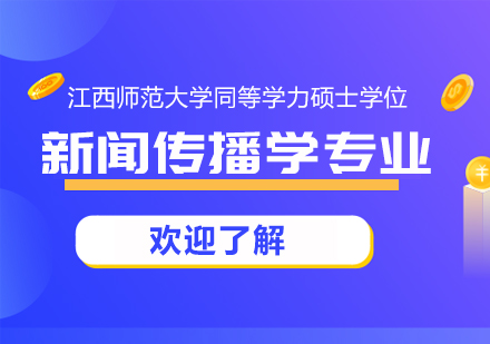 成都江西师范大学同等学力硕士学位新闻传播学专业培训班