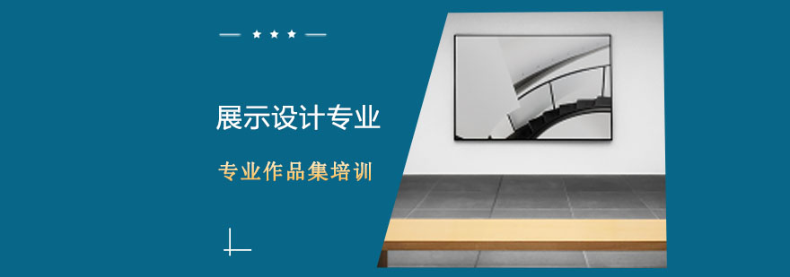 展示设计工作场景