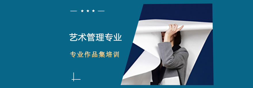 艺术管理课程体系