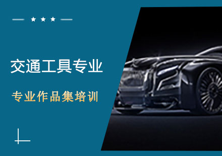 武汉交通工具设计培训班
