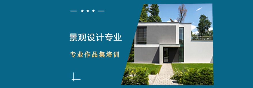 景观设计课程实景