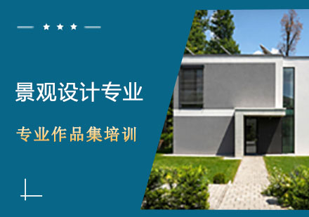 武汉维欧景观设计辅导班