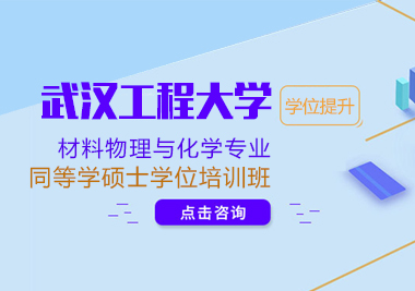 成都武汉工程大学材料物理与化学专业同等学硕士学位培训班