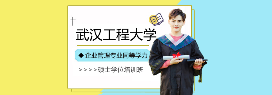企业管理硕士课程体系
