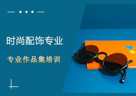 武汉维欧时尚配饰培训班