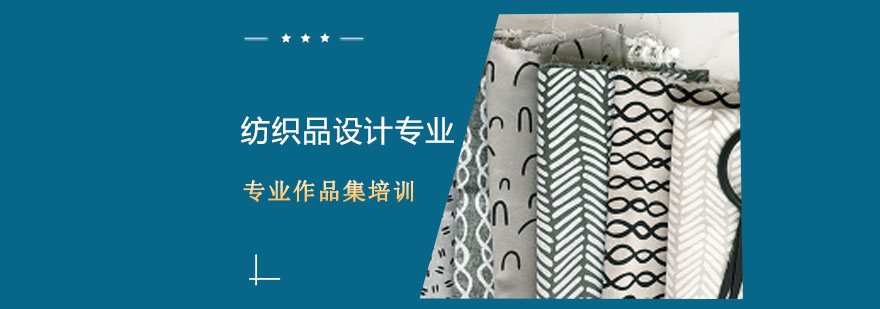 纺织品设计教学