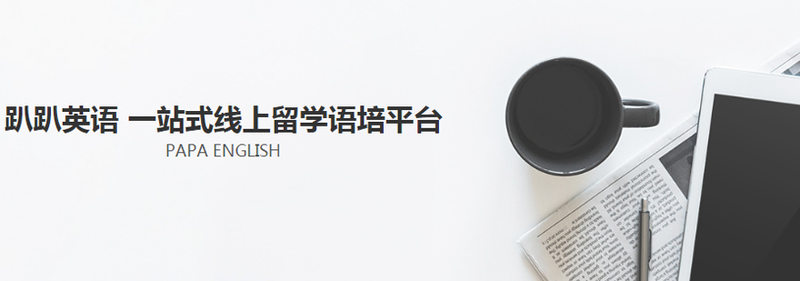 福州趴趴英语课程体系