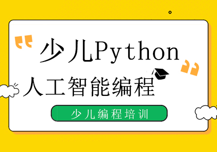 少儿Python人工智能编程