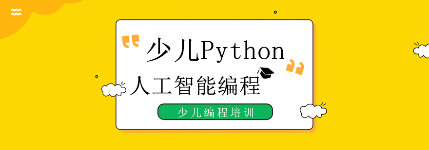 Python人工智能编程