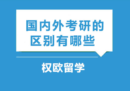 海内外研究生录取机制深度解析