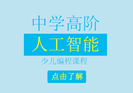 中学高阶人工智能编程