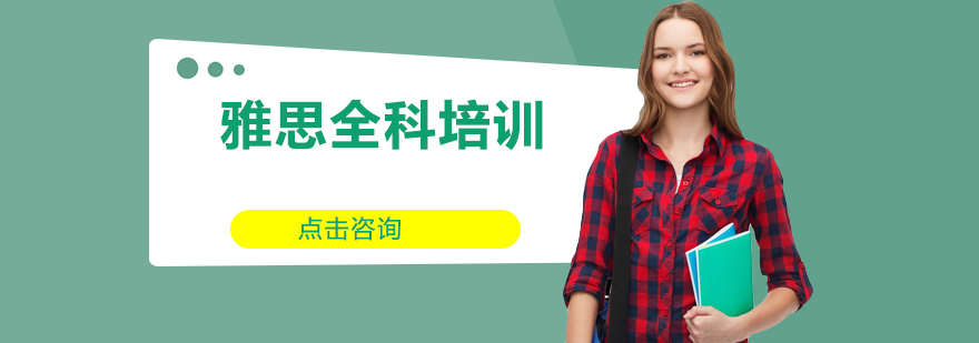 雅思全科培训课程体系