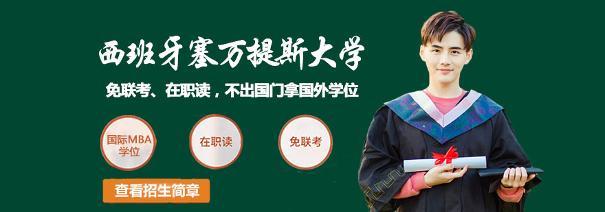 西班牙塞萬提斯大學介紹