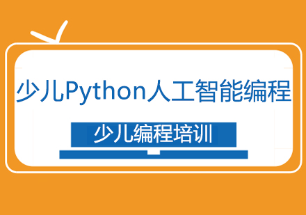 少儿Python人工智能编程