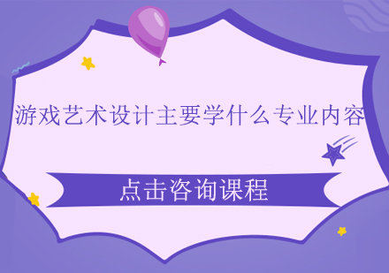 游戏艺术设计主要学什么专业内容？