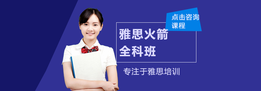 雅思全科培训体系