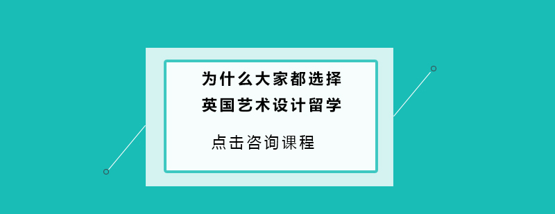 为什么大家都选择英国艺术设计留学