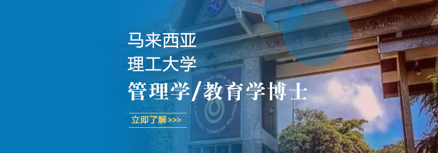 马来西亚理工大学管理学教育学博士项目