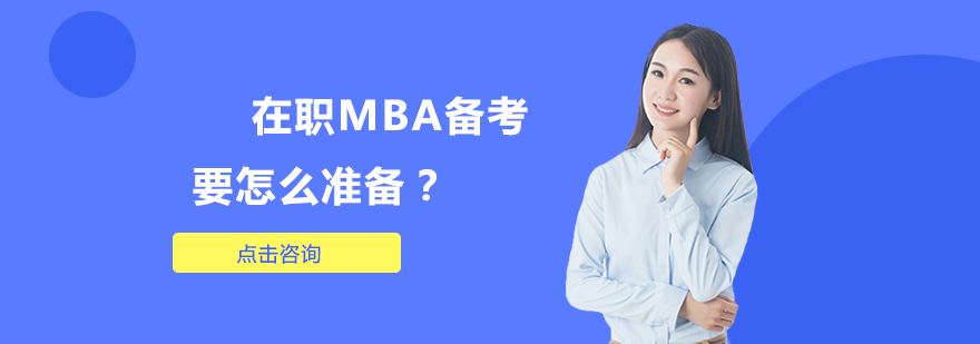 在职MBA备考策略与目标群体深度解析