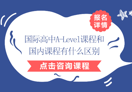 国际高中课程深度解析：A-Level与国内课程核心差异