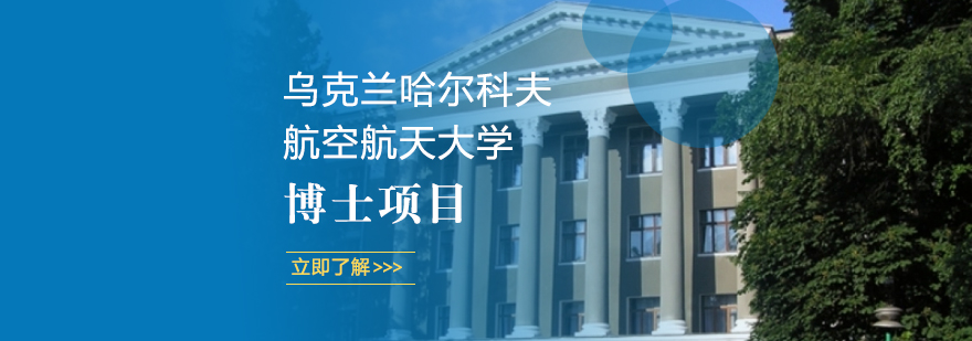 乌克兰哈尔科夫航空航天大学博士项目