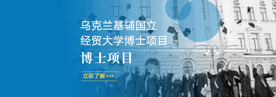 基辅国立经贸大学博士项目校园
