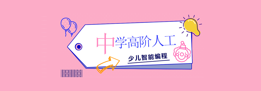 中學高階人工智能編程