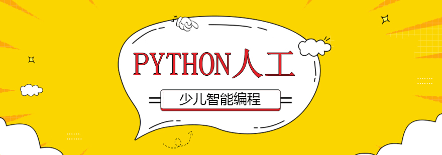 Python人工少儿智能编程