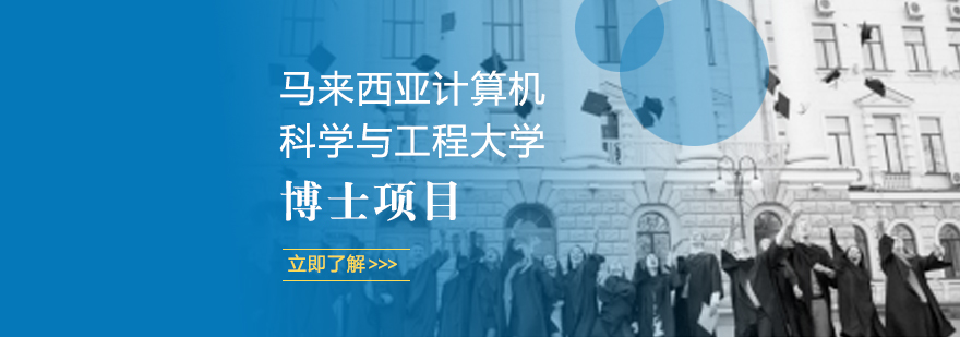 UNIMY博士项目学术交流