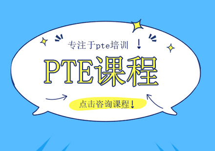 趴趴PTE1V1定制课程