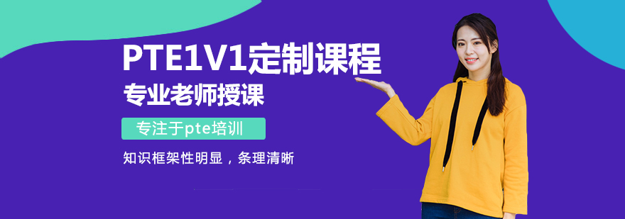 个性化PTE备考方案