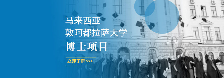 马来西亚敦阿都拉萨大学博士项目