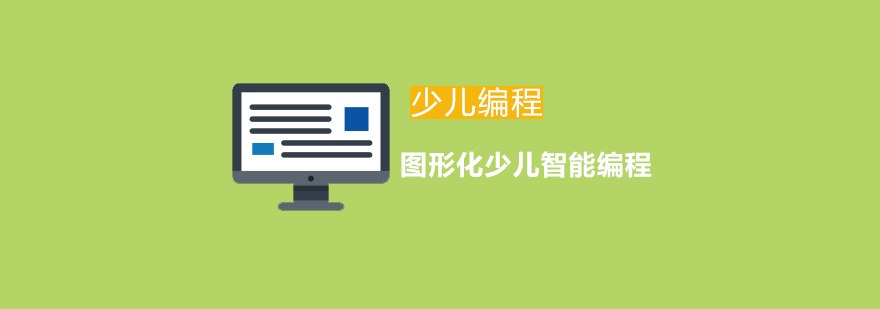 圖形化少兒智能編程