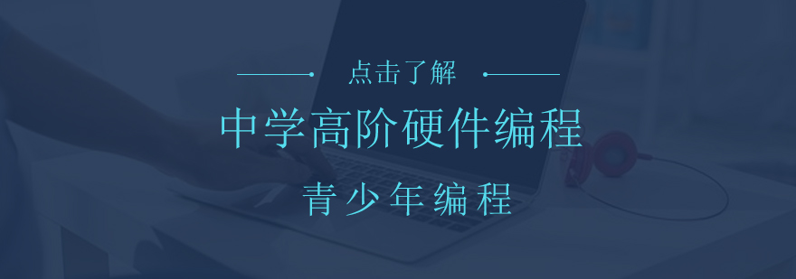 中學高階硬件編程