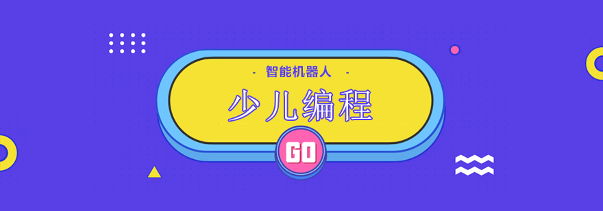智能機器人少兒編程
