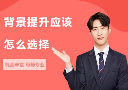 背景提升課程選擇全攻略-集思教育深度解析