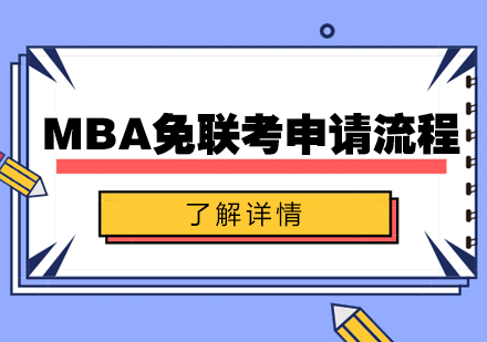 MBA免联考申请流程是什么？