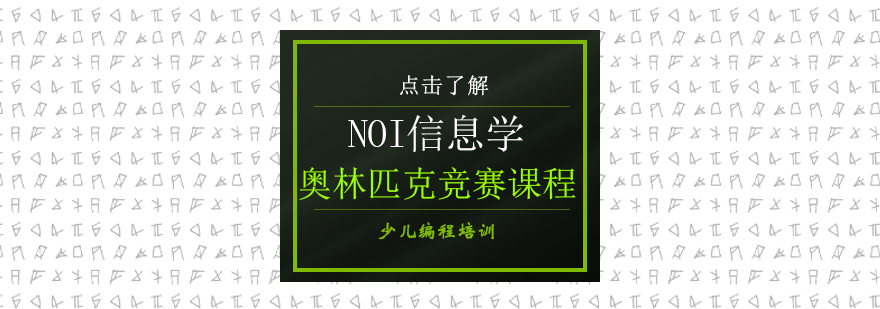 NOI信息學奧林匹克競賽課程