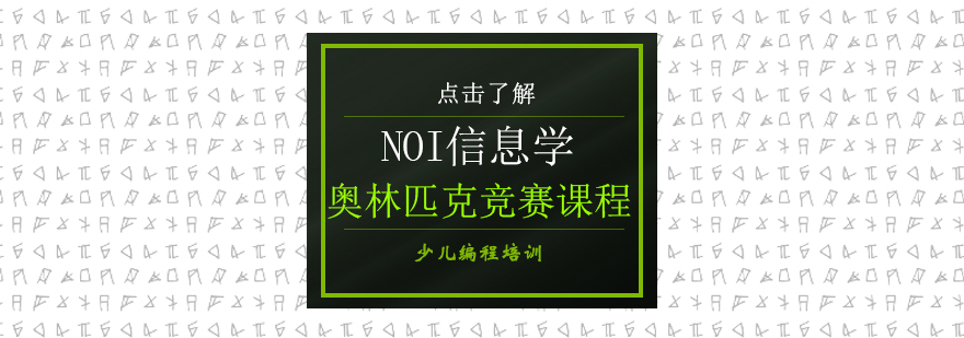 NOI信息学奥林匹克竞赛课程