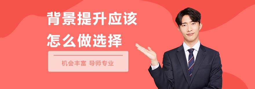 背景提升課程體系